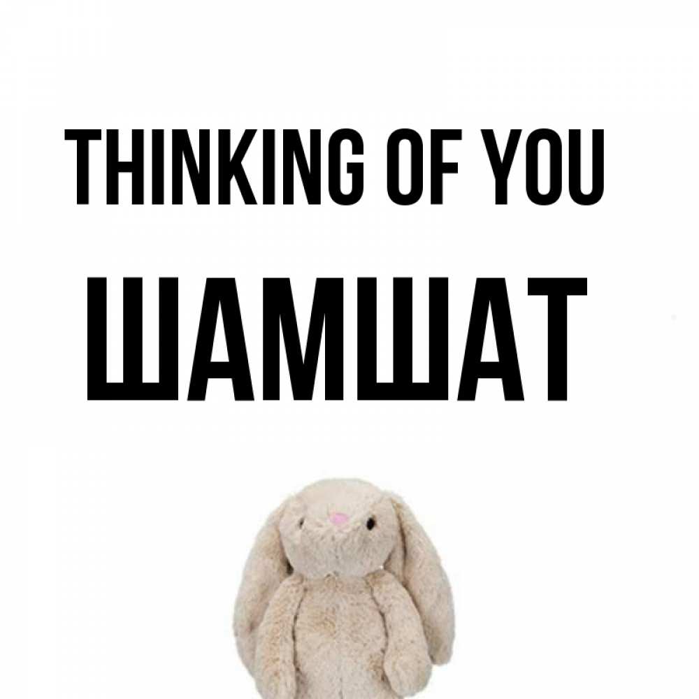 Greetings card с именем, ШАМШАТ Thinking of you открытки с текстами и подписями Greetings with text for free download 