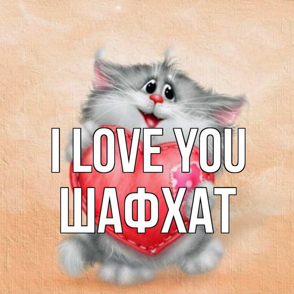 Greetings card с именем, ШАФХАТ I love you сердце с заплаткой Greetings with text for free download 