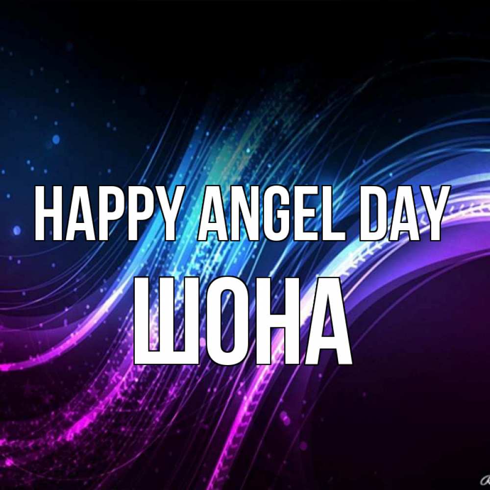 Greetings card с именем, ШОНА happy angel day фиолетовый фон Greetings with text for free download 