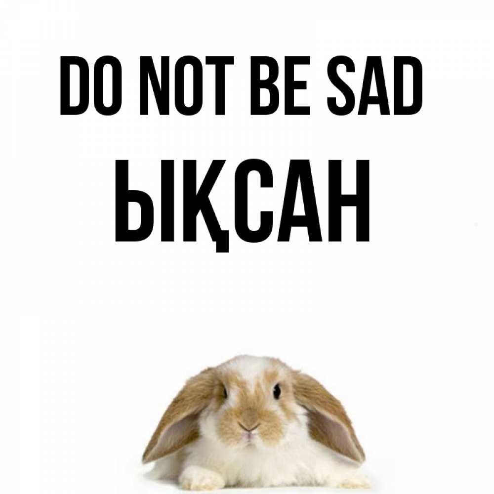 Greetings card с именем, ЫҚСАН Do not be sad коричнево белый заяц с большими ушками Greetings with text for free download 
