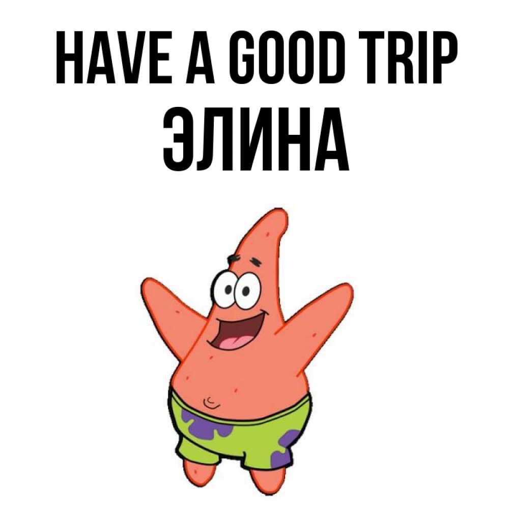Greetings card с именем, Элина Have a good trip желает тебе хорошей дороги Greetings with text for free download 