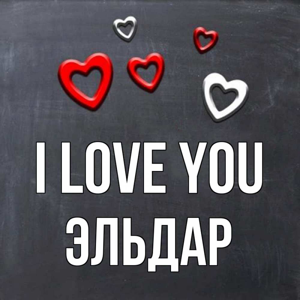 Greetings card с именем, Эльдар I love you сердечки белые и красные Greetings with text for free download 