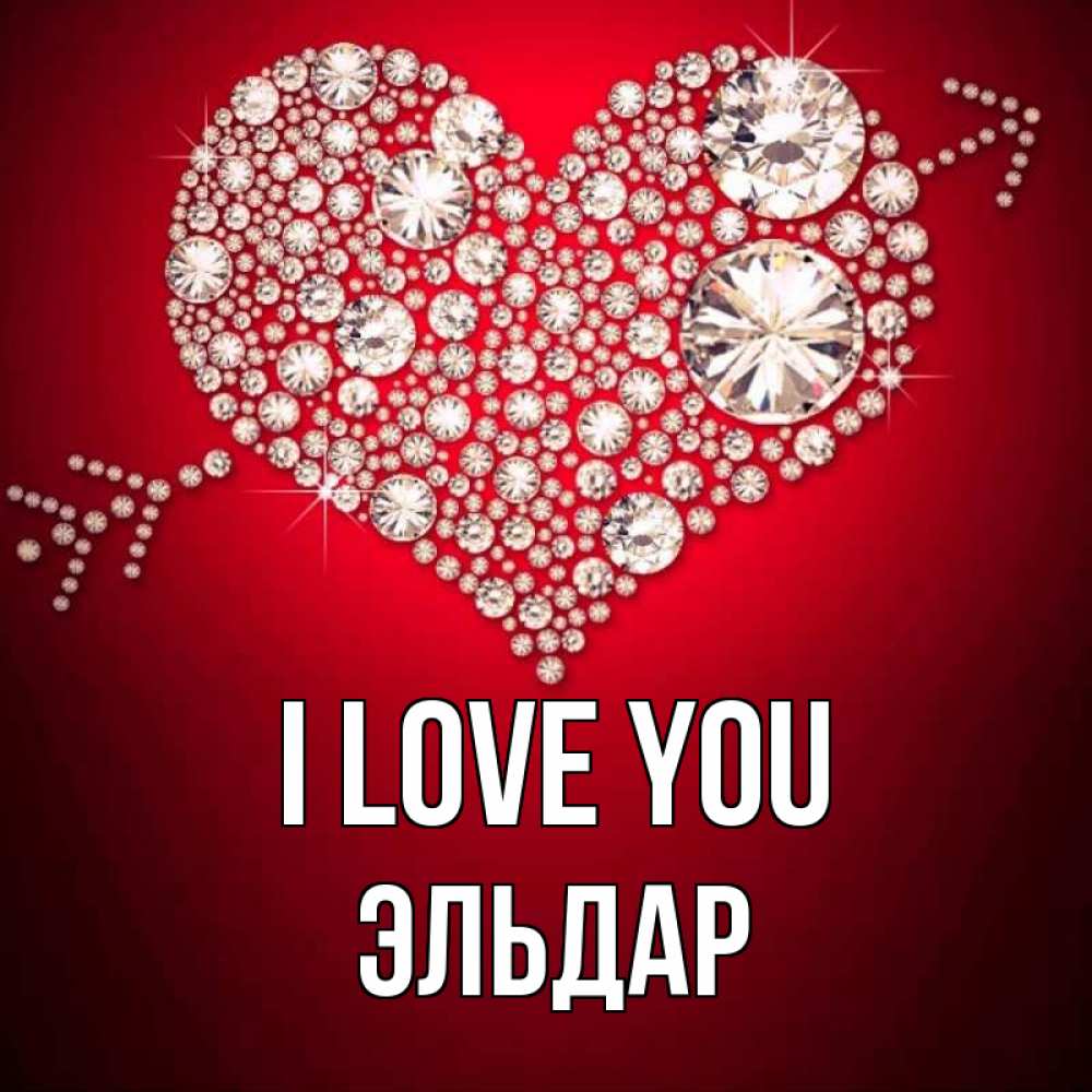Greetings card с именем, Эльдар I love you стрела купидона Greetings with text for free download 