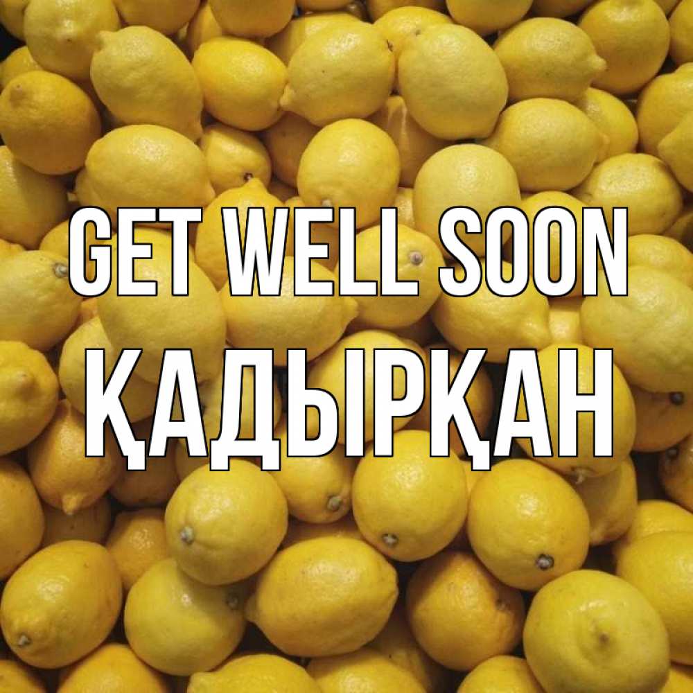 Greetings card с именем, Қадырқан Get well soon это точно поможет Greetings with text for free download 