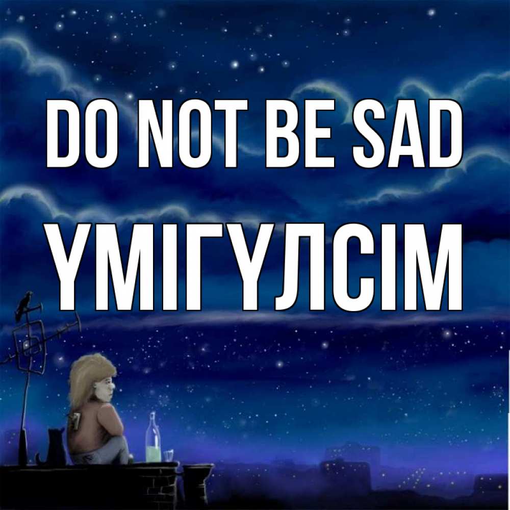 Greetings card с именем, ҮМІГҮЛСІМ Do not be sad город с крыши Greetings with text for free download 