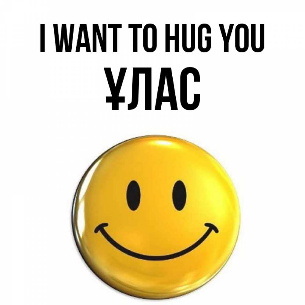 Greetings card с именем, ҰЛАС I want to hug you открытки которые можно подписывать онлайн по своему усмотрению бесплатно Greetings with text for free download 