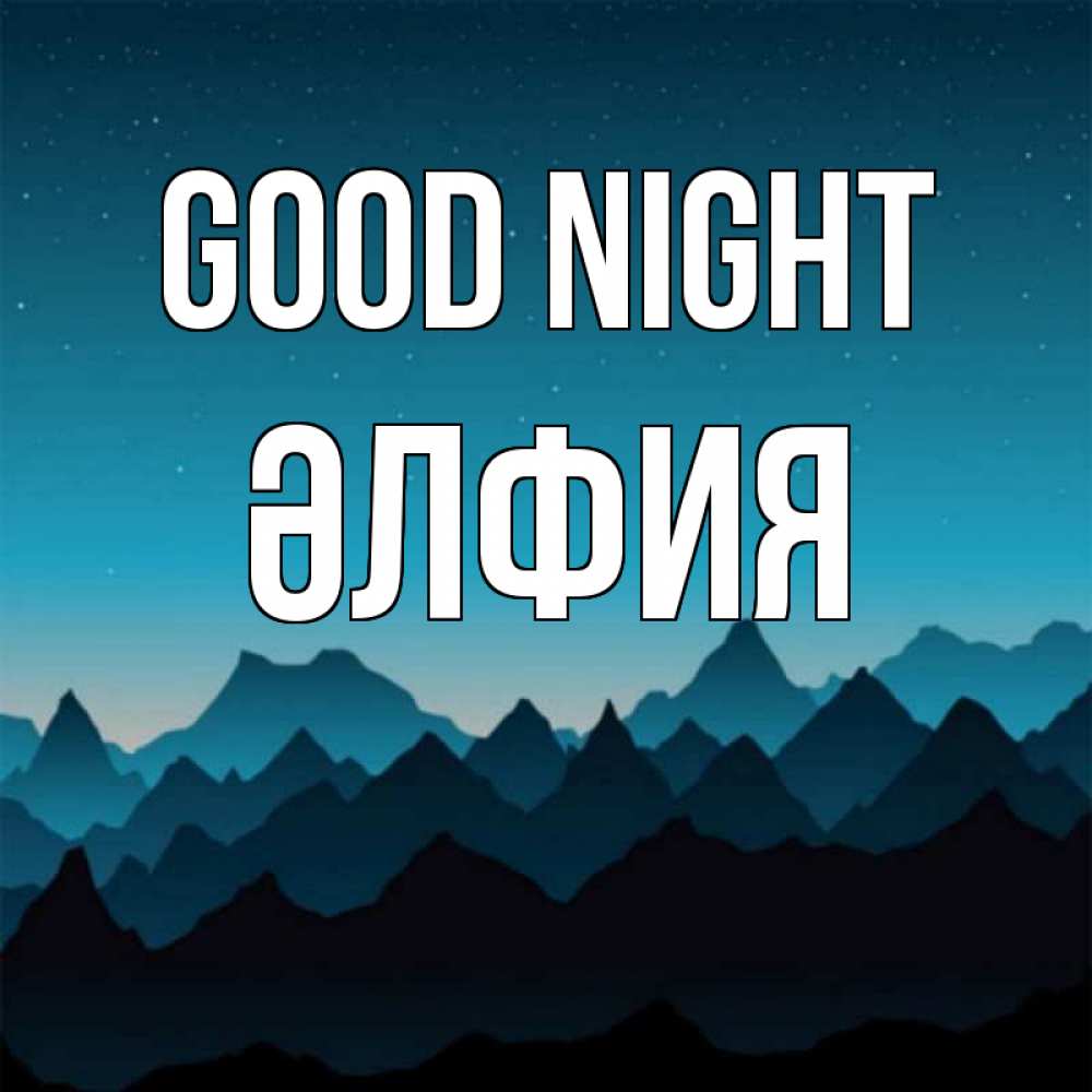 Greetings card с именем, ӘЛФИЯ Good night сладких снов звездное небо Greetings with text for free download 
