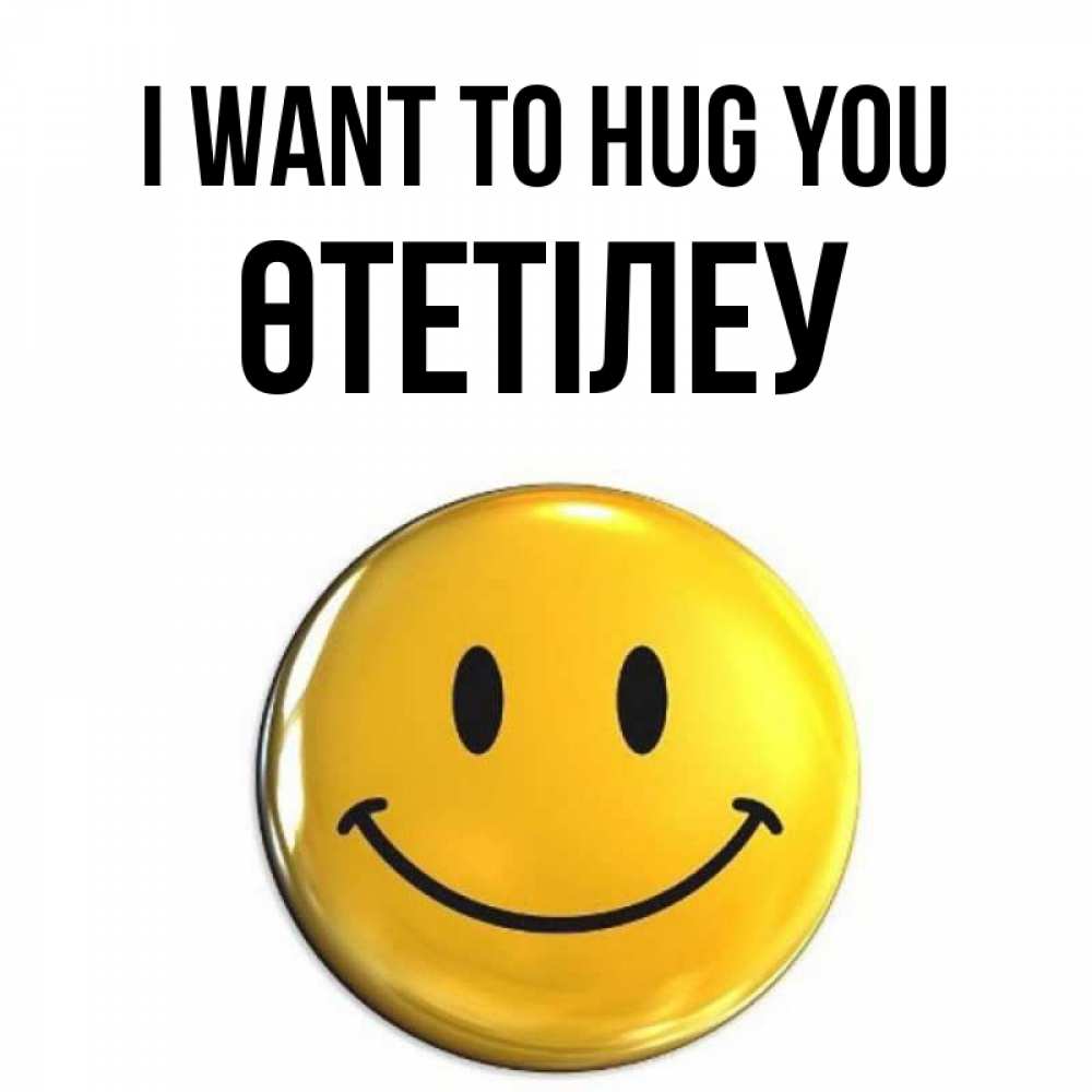 Greetings card с именем, ӨТЕТІЛЕУ I want to hug you открытки которые можно подписывать онлайн по своему усмотрению бесплатно Greetings with text for free download 