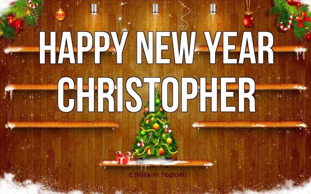 Greetings card с именем, Christopher Happy New Year с новым годом Greetings with text for free download 