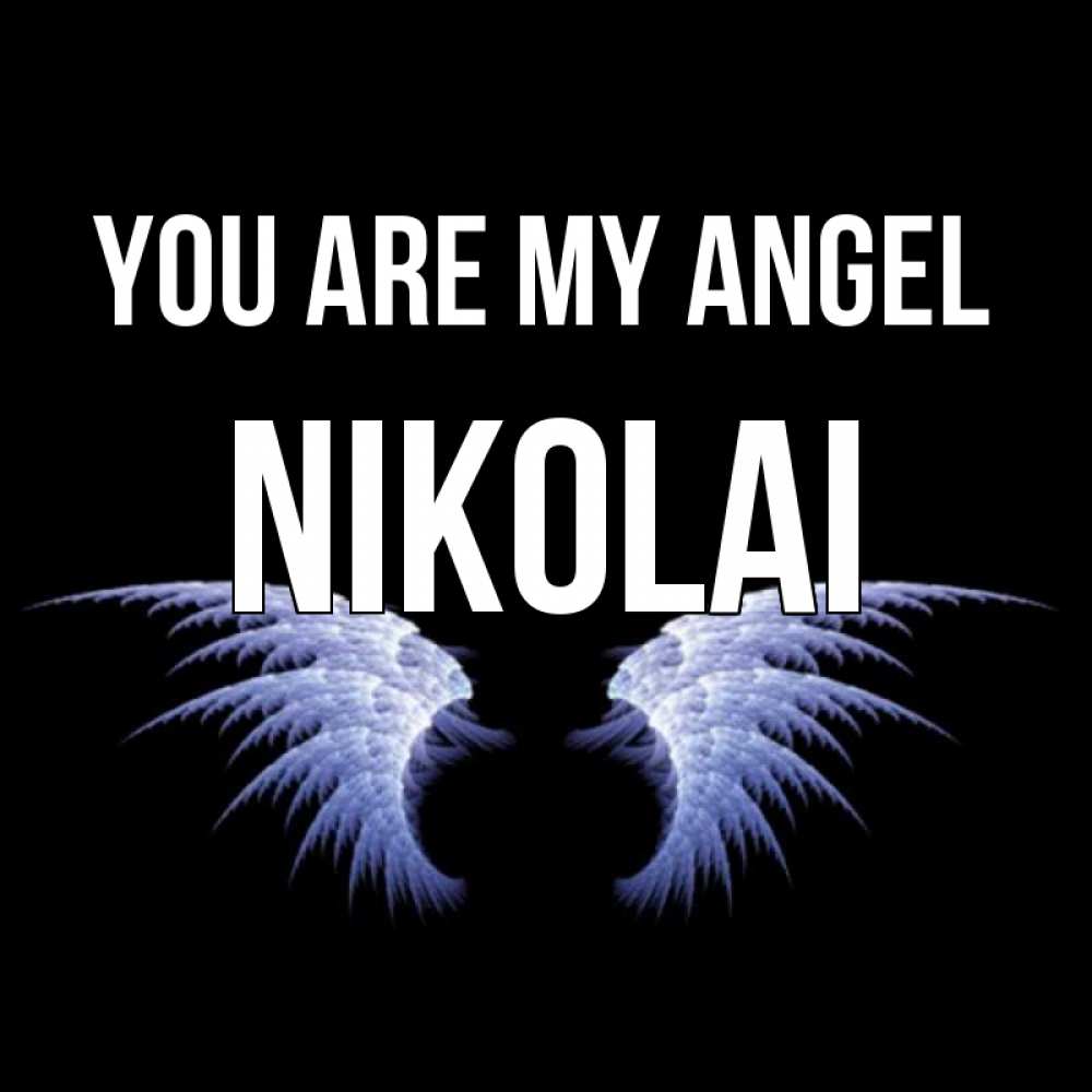 Greetings card с именем, Nikolai You are my angel ангельские крылья на черном фоне Greetings with text for free download 