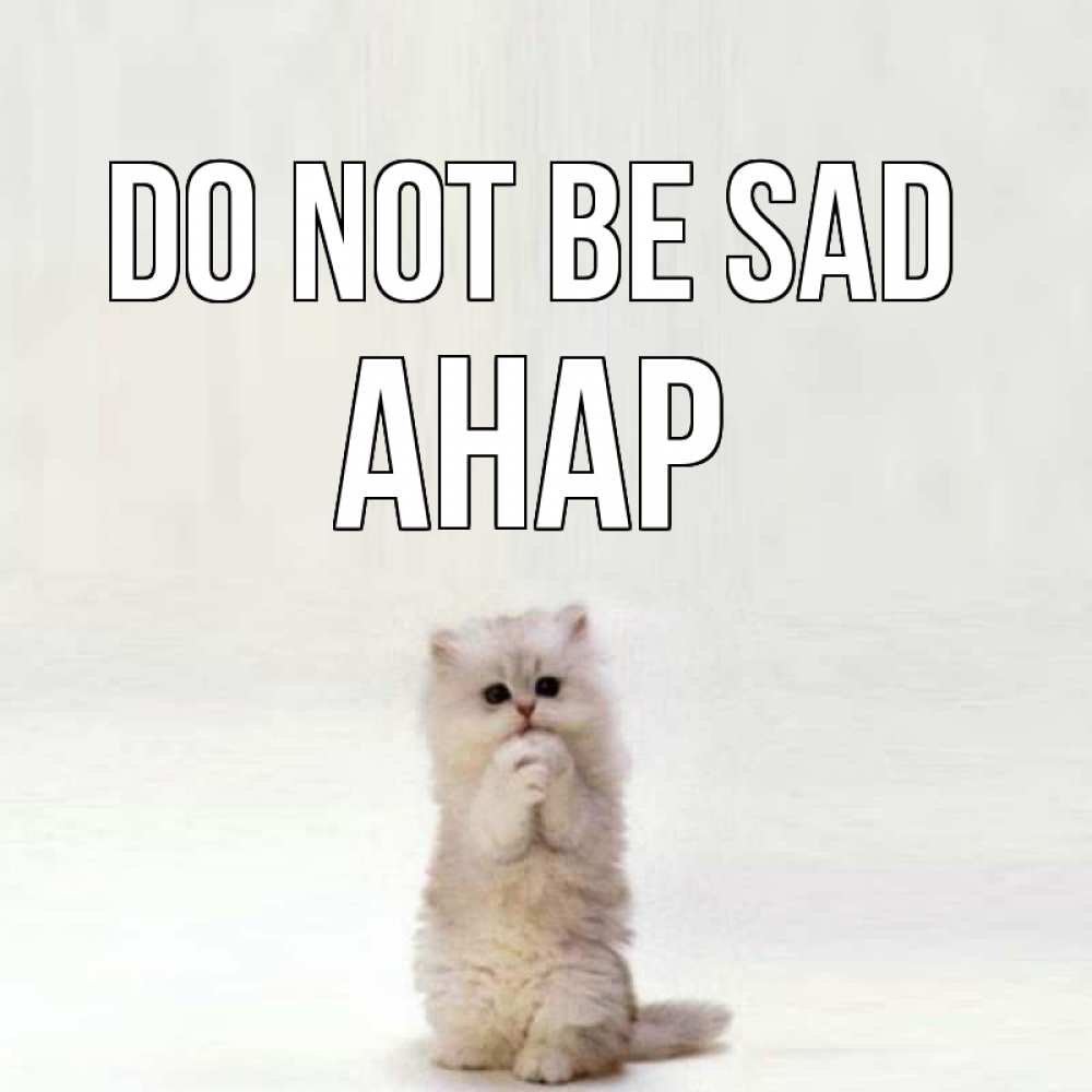 Greetings card с именем, АНАР Do not be sad грустный кот Greetings with text for free download 