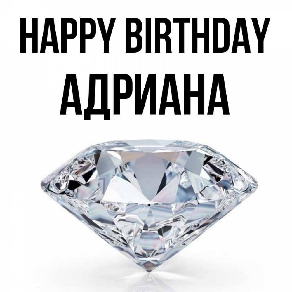 Greetings card с именем, Адриана Happy Birthday к пожеланием быть богатым Greetings with text for free download 