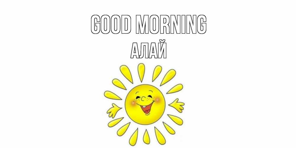 Greetings card с именем, Алай Good morning солнце Greetings with text for free download 