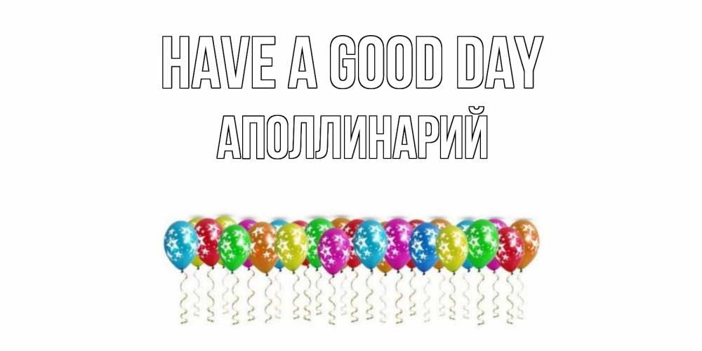 Greetings card с именем, Аполлинарий Have a good day прекрасного дня Greetings with text for free download 