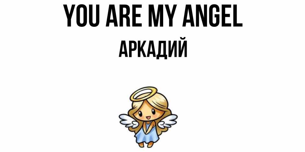 Greetings card с именем, Аркадий You are my angel ангел Greetings with text for free download 