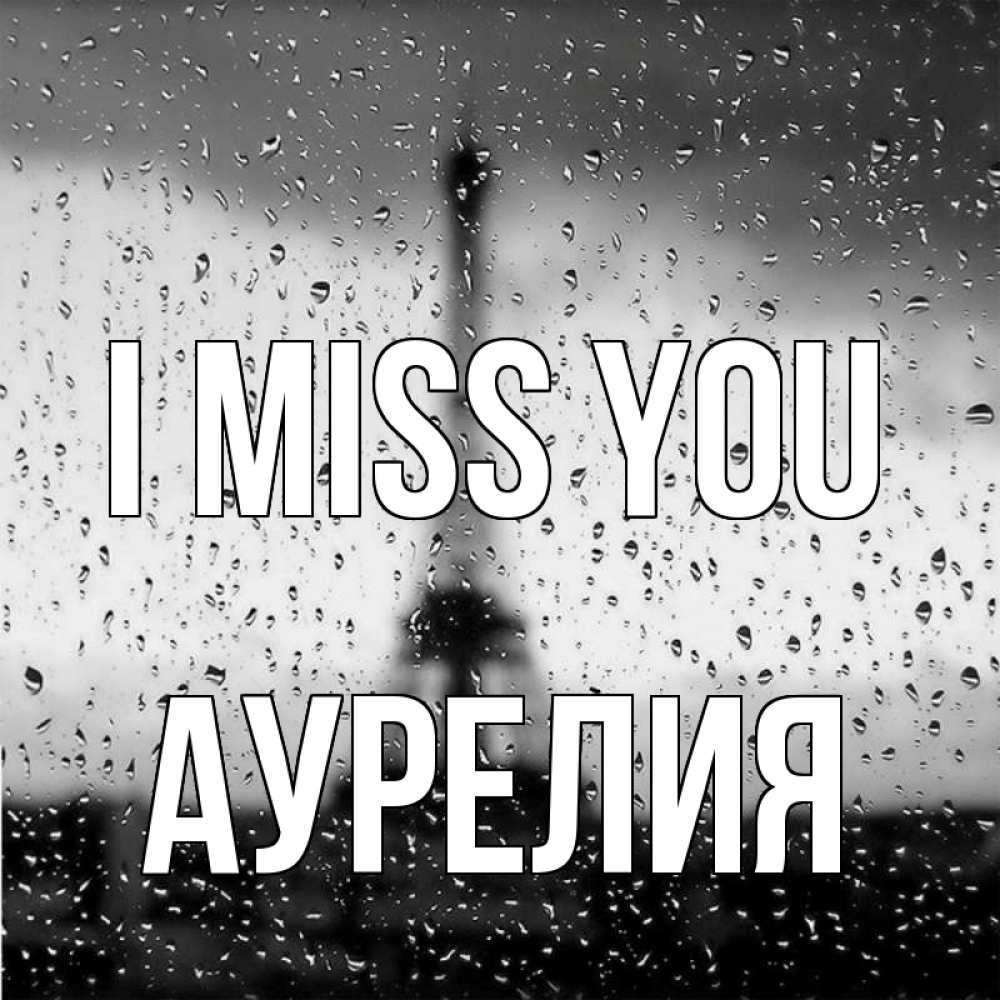 Greetings card с именем, Аурелия I miss you башня Greetings with text for free download 