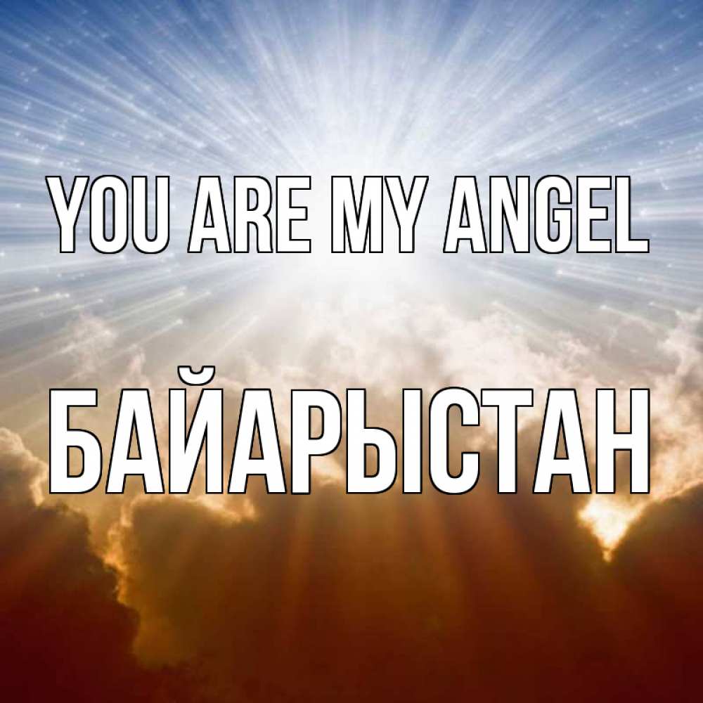 Greetings card с именем, Байарыстан You are my angel ангельский свет на небе Greetings with text for free download 