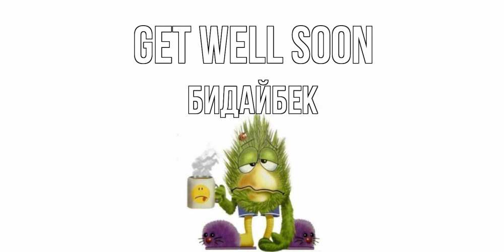 Greetings card с именем, Бидайбек Get well soon выздоравливайте быстрее Greetings with text for free download 