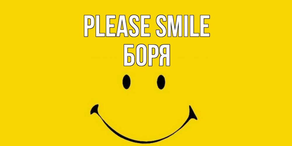Greetings card с именем, Боря Please smile радость и улыбка Greetings with text for free download 