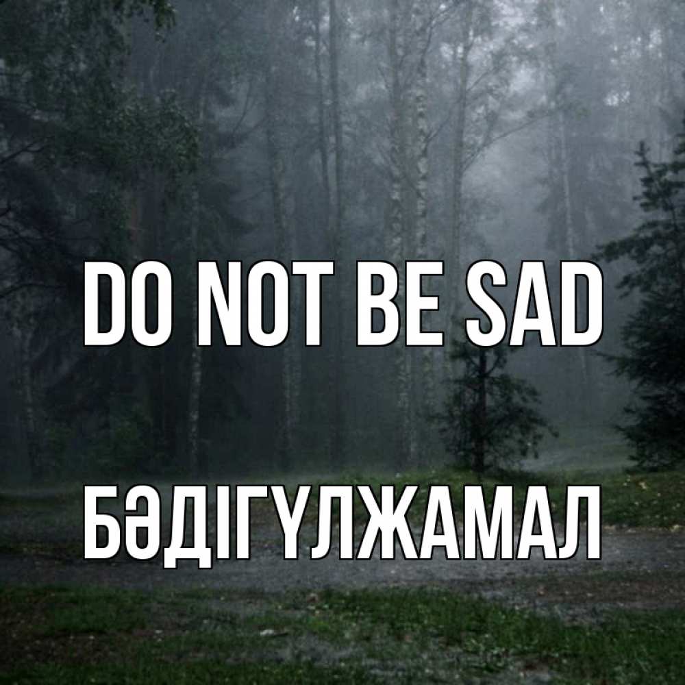 Greetings card с именем, БӘДІГҮЛЖАМАЛ Do not be sad осень Greetings with text for free download 