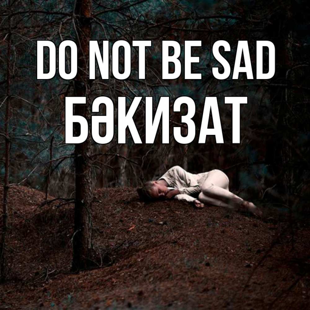 Greetings card с именем, БӘКИЗАТ Do not be sad лес Greetings with text for free download 