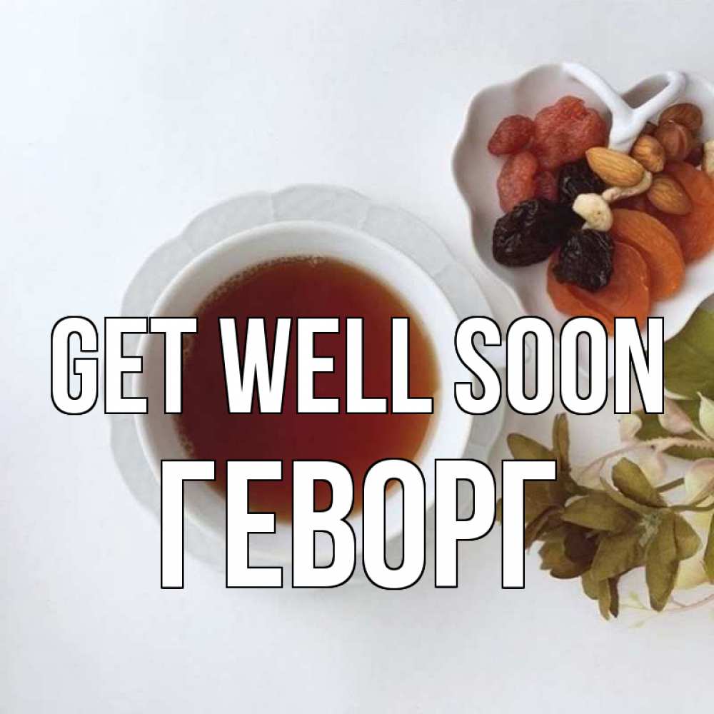 Greetings card с именем, Геворг Get well soon неизвестные растения Greetings with text for free download 