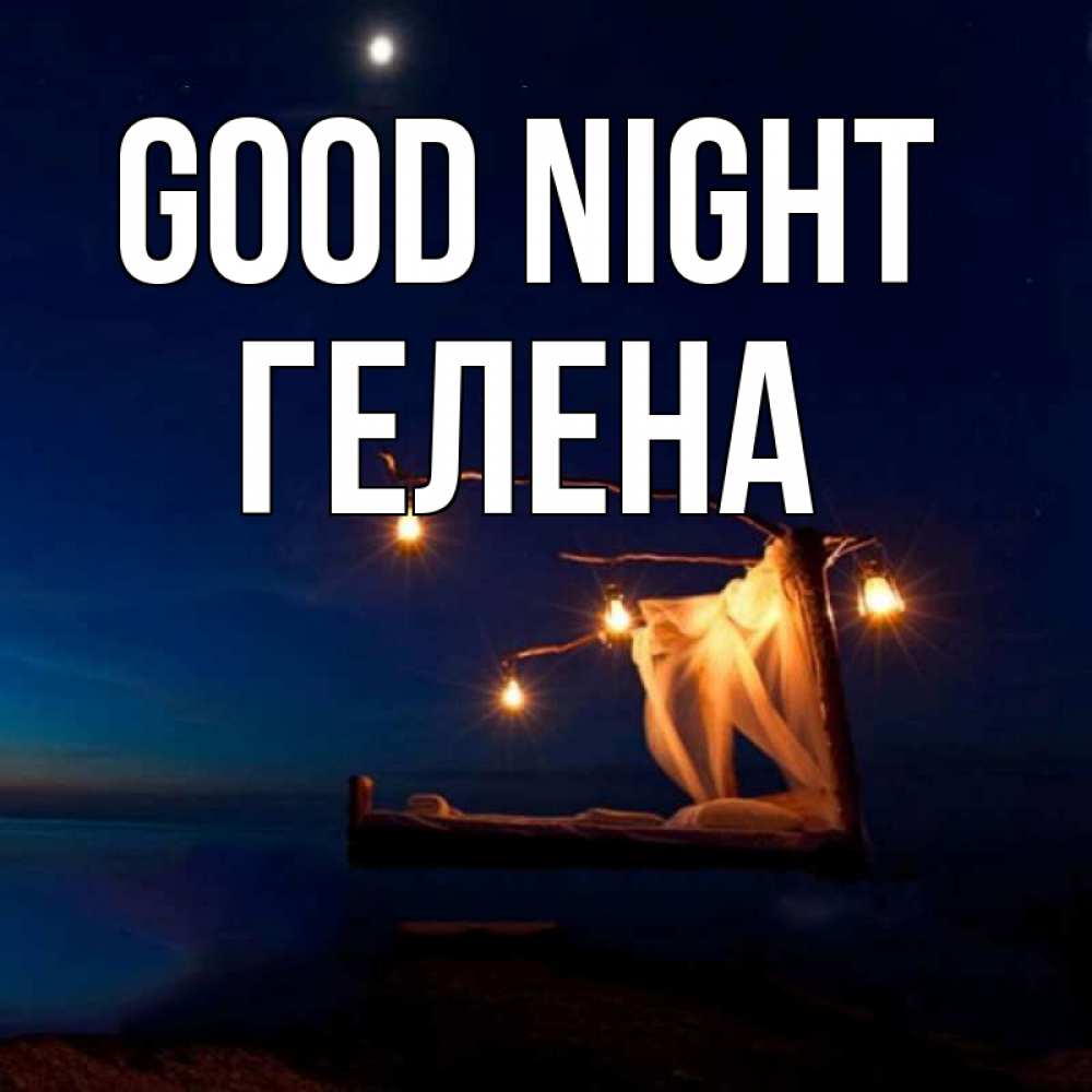 Greetings card с именем, Гелена Good night милый мой Greetings with text for free download 