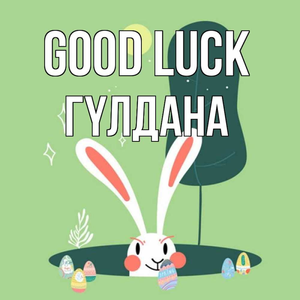 Greetings card с именем, ГҮЛДАНА Good luck заяц Greetings with text for free download 