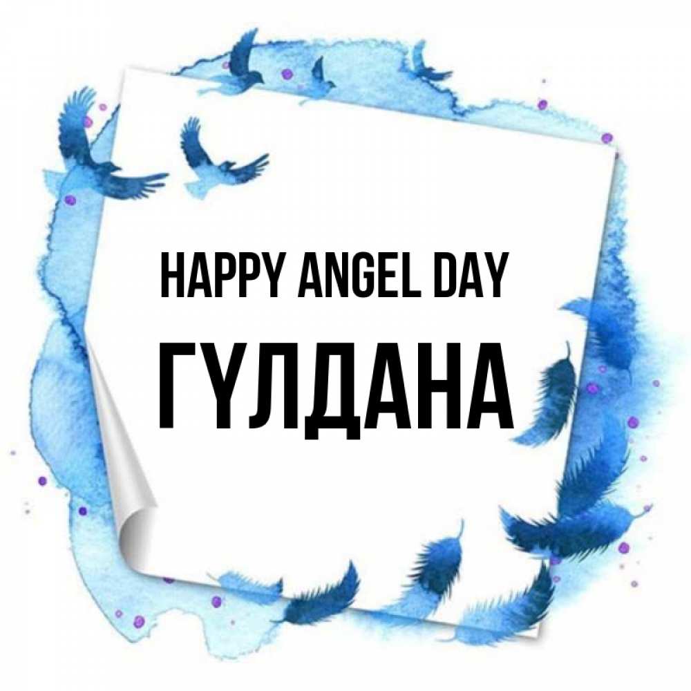 Greetings card с именем, ГҮЛДАНА happy angel day красивые птицы летят Greetings with text for free download 