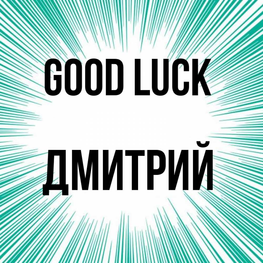 Greetings card с именем, Дмитрий Good luck на удачу Greetings with text for free download 