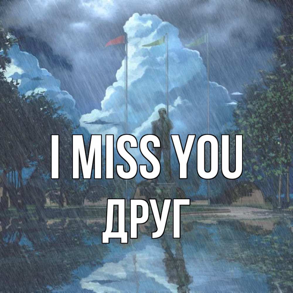 Greetings card с именем, Друг I miss you печалька Greetings with text for free download 