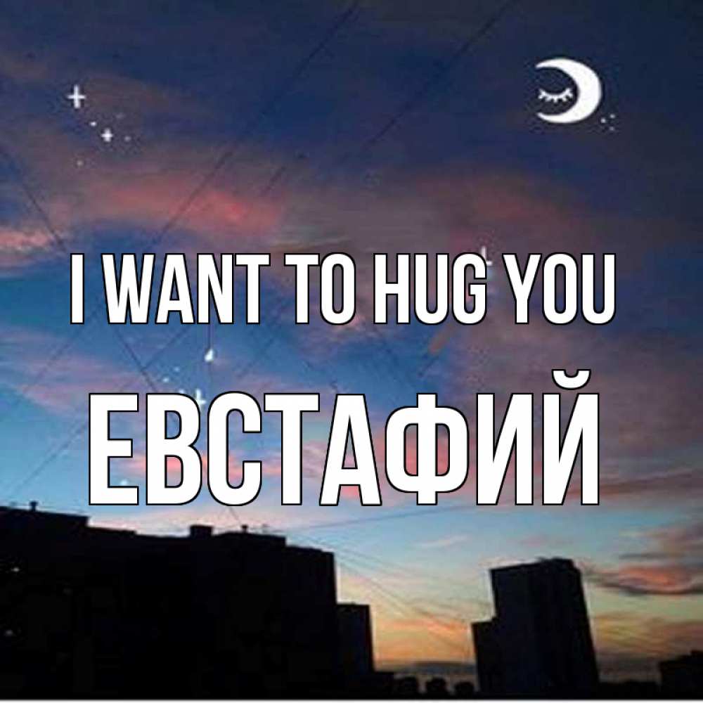 Greetings card с именем, Евстафий I want to hug you звездное небо Greetings with text for free download 