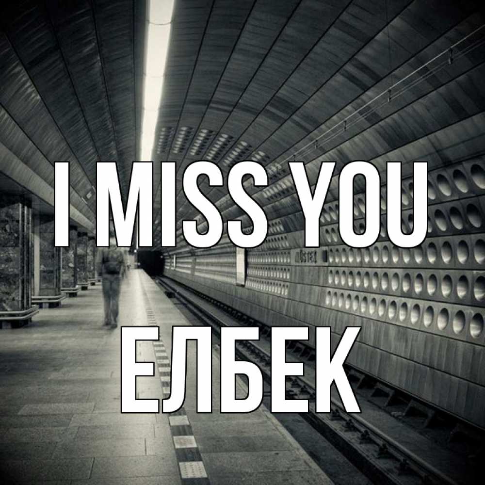 Greetings card с именем, Елбек I miss you приезжай 1 Greetings with text for free download 