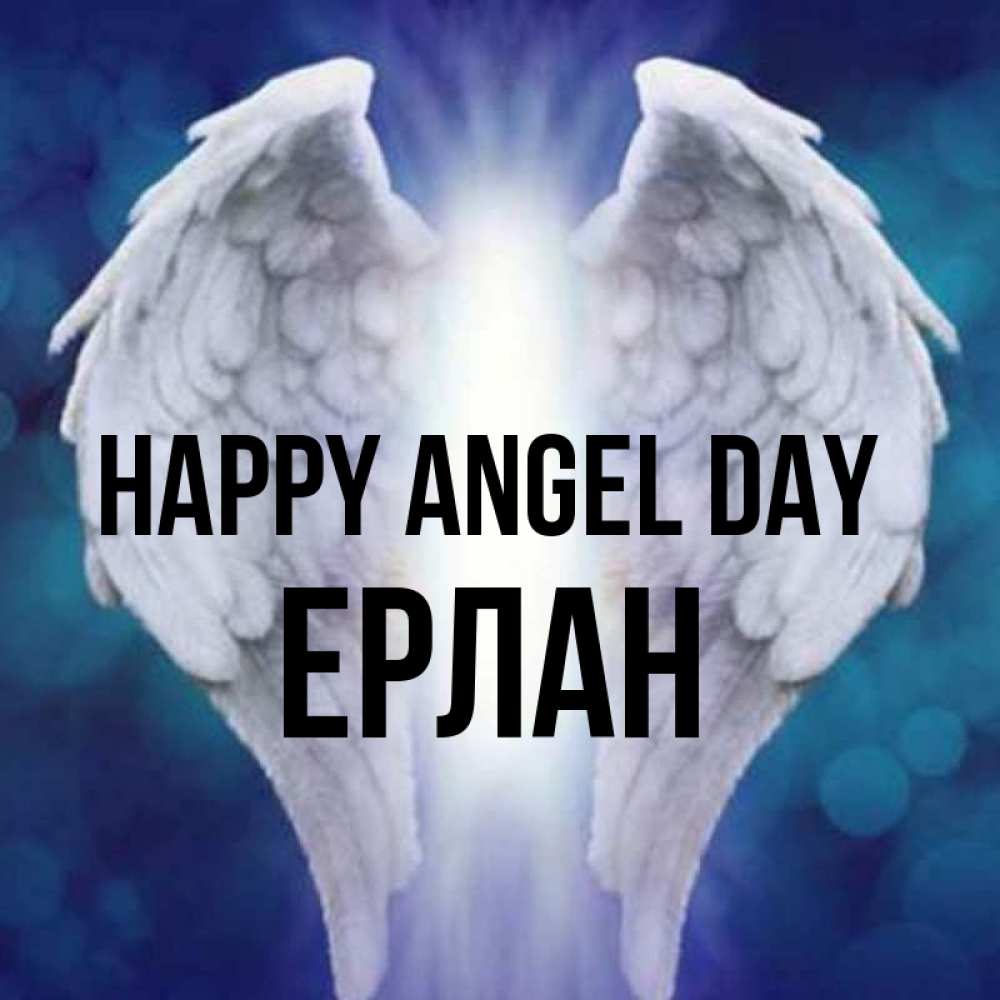 Greetings card с именем, Ерлан happy angel day синий фон и крылышки Greetings with text for free download 