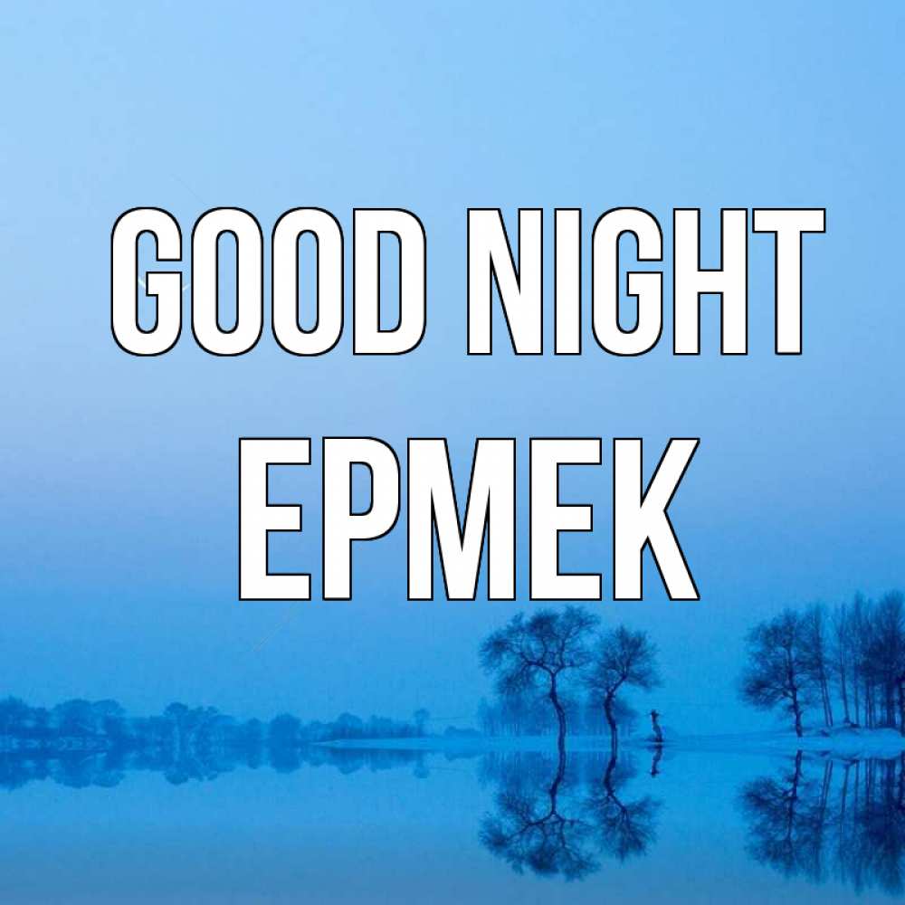 Greetings card с именем, Ермек Good night весна Greetings with text for free download 