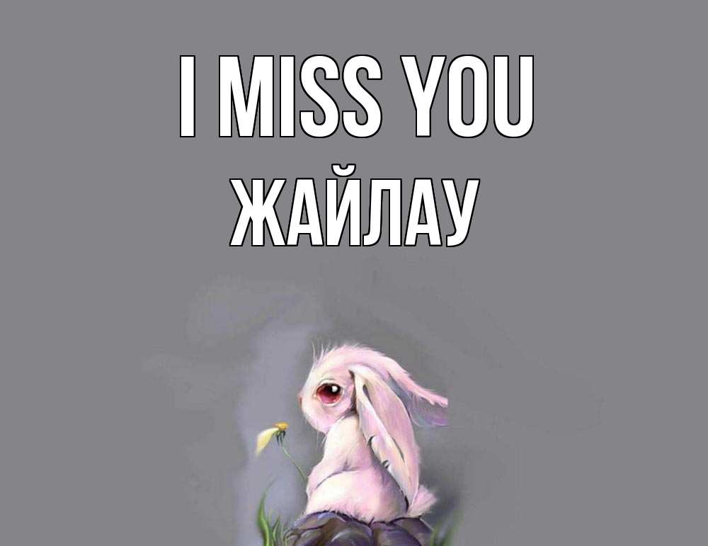 Greetings card с именем, Жайлау I miss you заяц Greetings with text for free download 