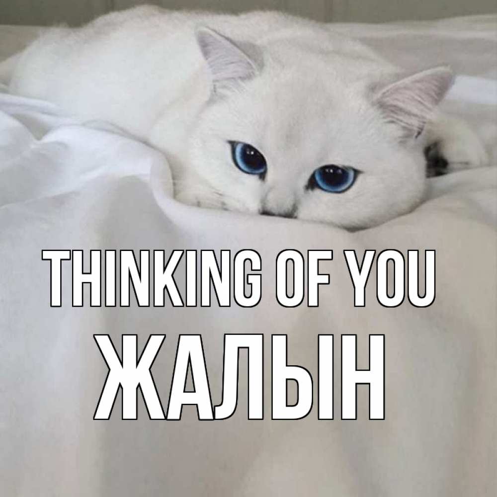 Greetings card с именем, Жалын Thinking of you я очень по тебе скучаю и тоскую Greetings with text for free download 