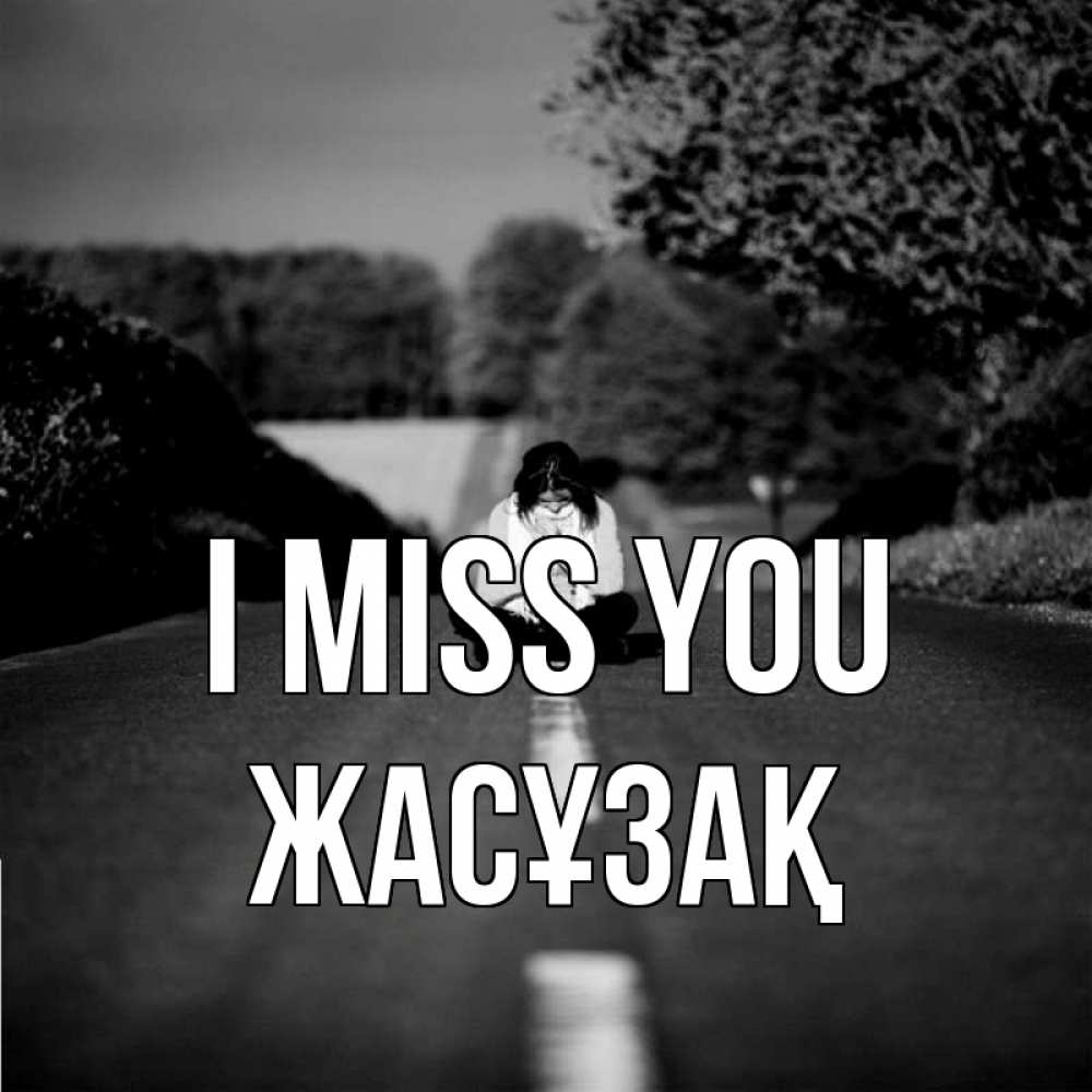 Greetings card с именем, Жасұзақ I miss you фото Greetings with text for free download 
