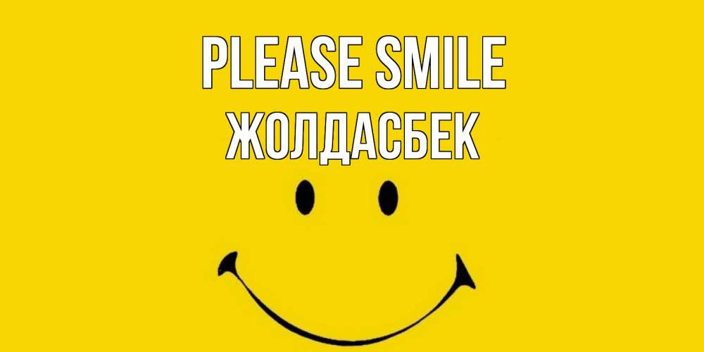 Greetings card с именем, Жолдасбек Please smile радость и улыбка Greetings with text for free download 