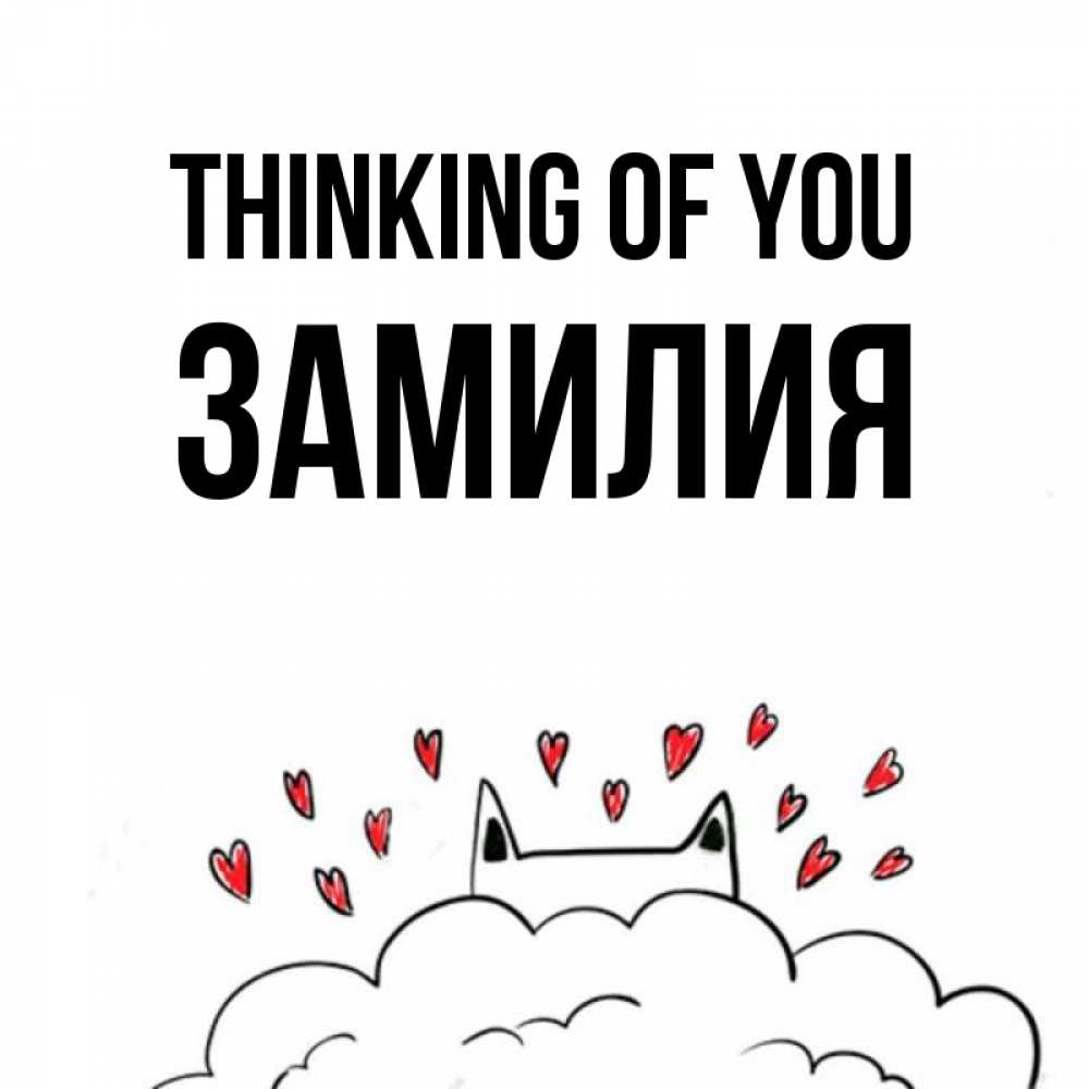 Greetings card с именем, ЗАМИЛИЯ Thinking of you кот за облаком Greetings with text for free download 