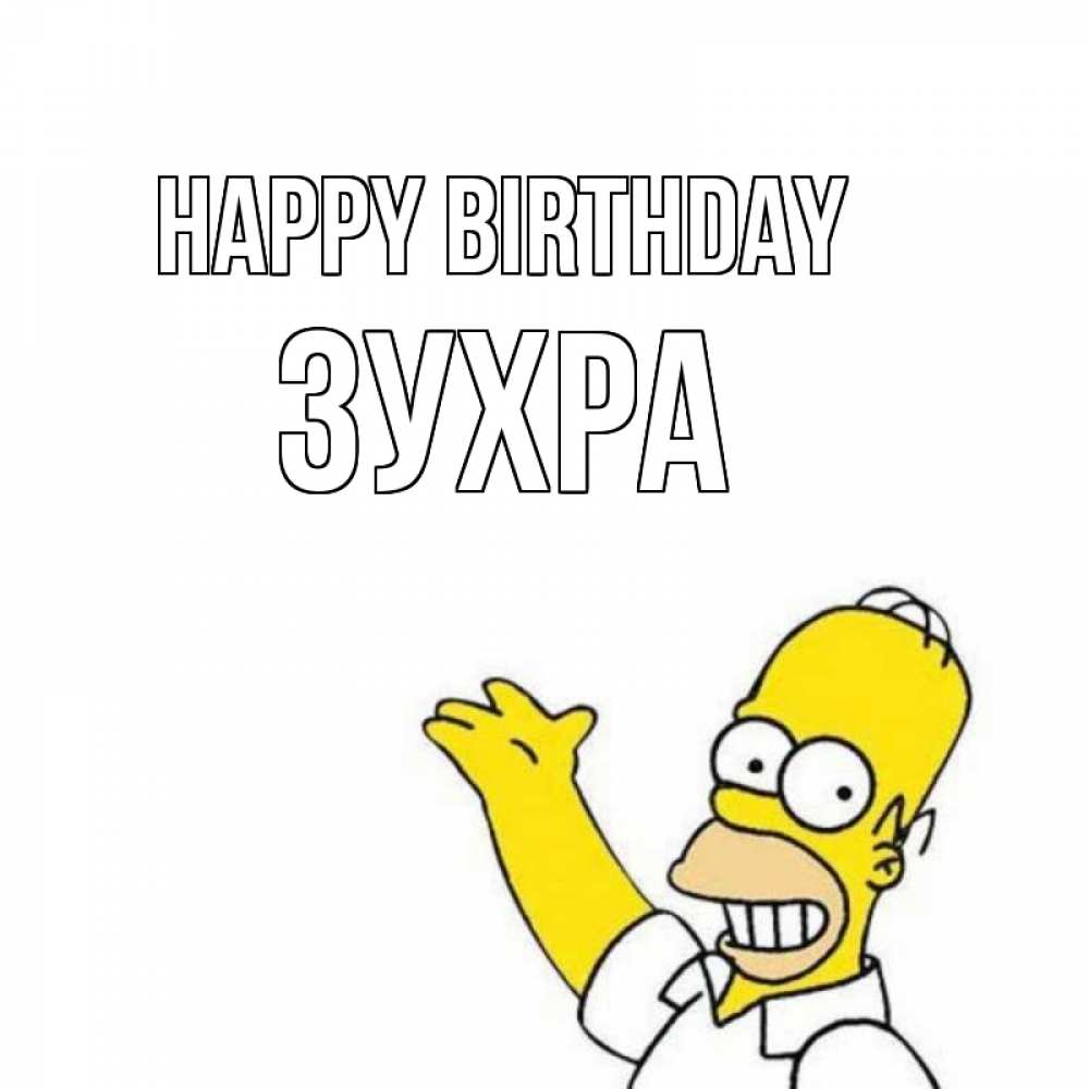 Greetings card с именем, Зухра Happy Birthday Поздравления Greetings with text for free download 