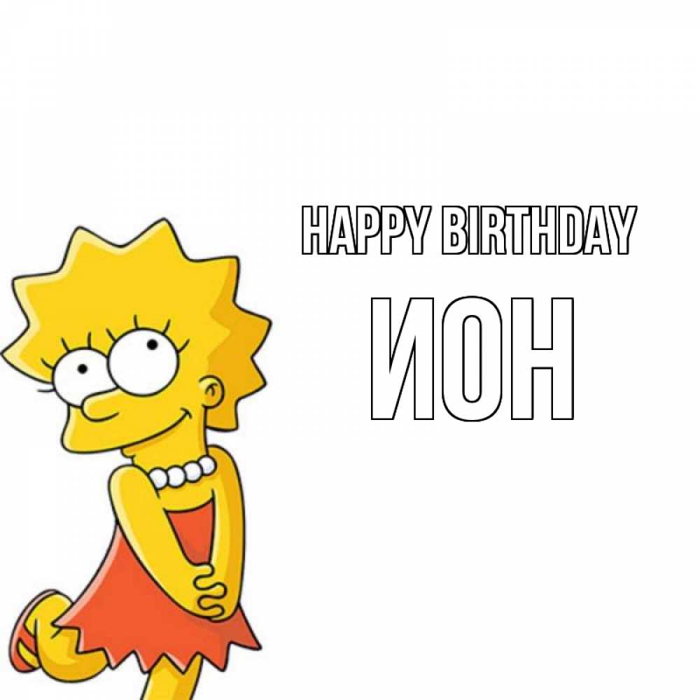 Greetings card с именем, Ион Happy Birthday девочка Greetings with text for free download 