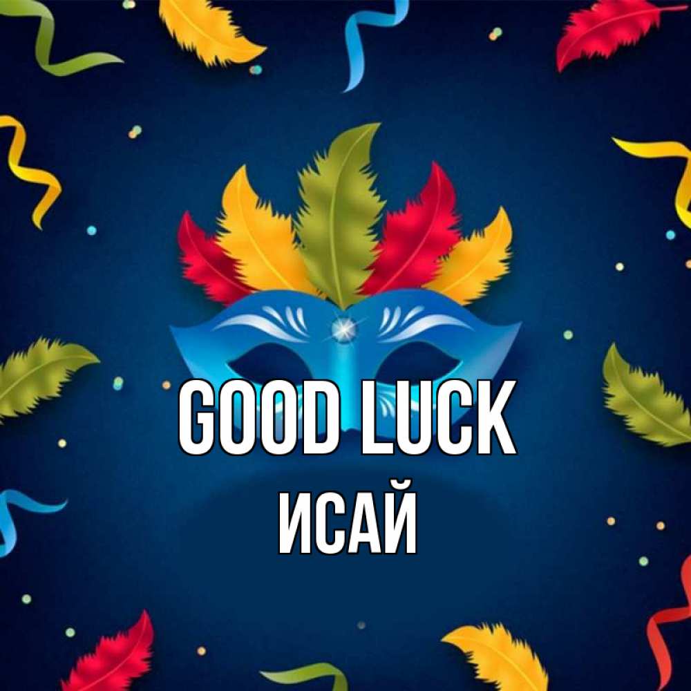 Greetings card с именем, Исай Good luck маска Greetings with text for free download 