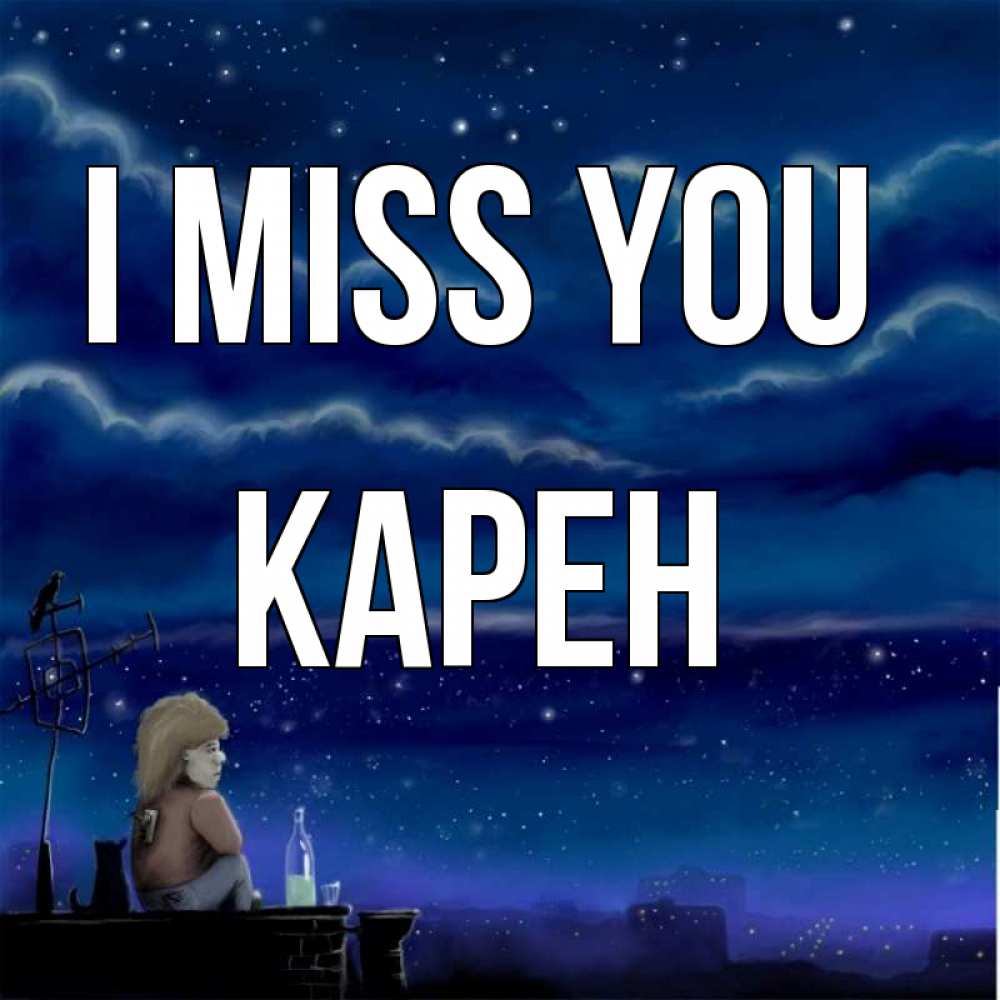 Greetings card с именем, Карен I miss you на крыше 1 Greetings with text for free download 