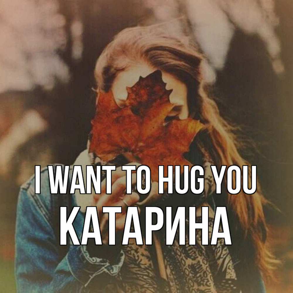 Greetings card с именем, Катарина I want to hug you осеннее настроение и рыжая Greetings with text for free download 