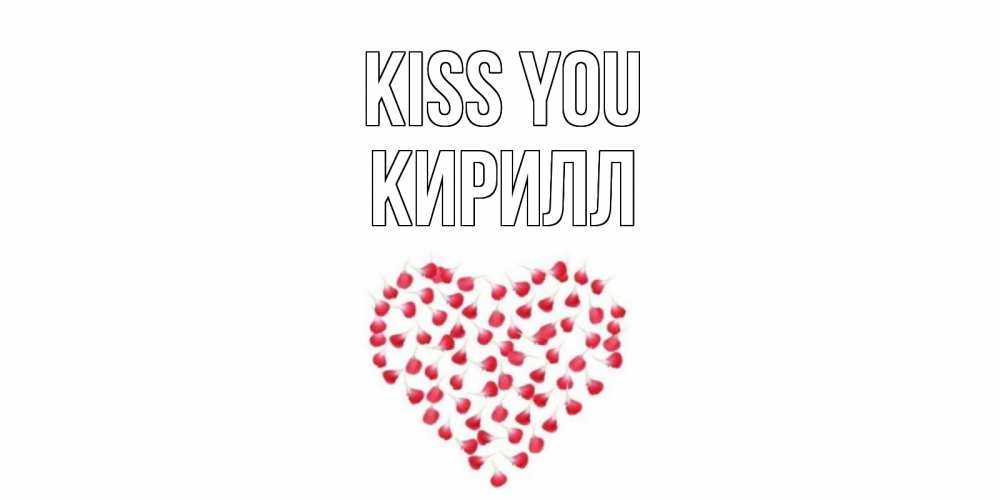 Greetings card с именем, Кирилл Kiss you сердце Greetings with text for free download 