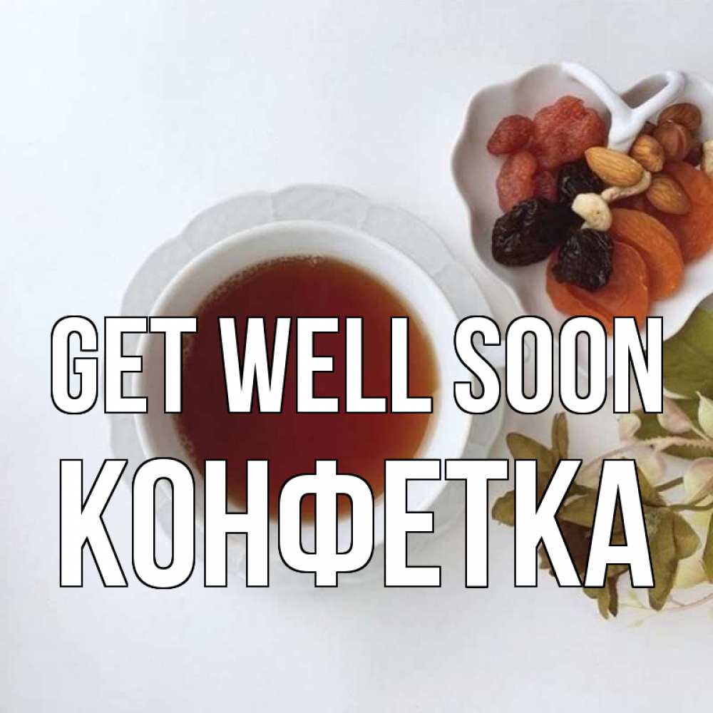 Greetings card с именем, Конфетка Get well soon неизвестные растения Greetings with text for free download 