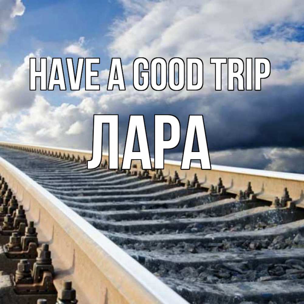 Greetings card с именем, Лара Have a good trip железнодорожные пути на фоне неба Greetings with text for free download 