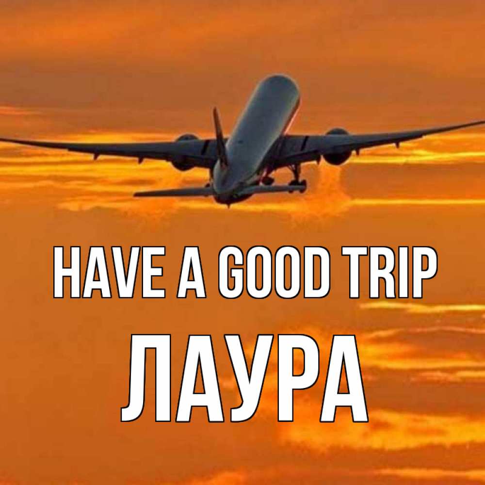 Greetings card с именем, Лаура Have a good trip оранжевое небо Greetings with text for free download 