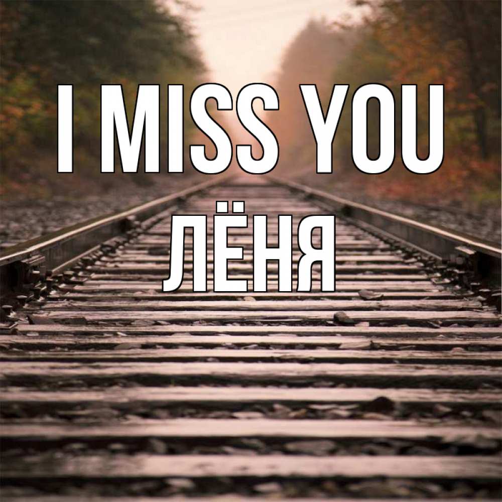 Greetings card с именем, Лёня I miss you приезжай Greetings with text for free download 